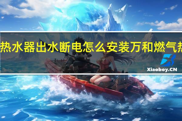 万和热水器出水断电怎么安装 万和燃气热水器安装