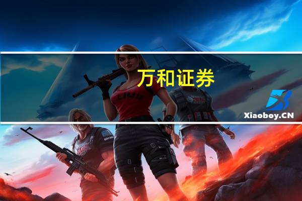 万和证券：保持耐心磨底阶段是较好的布局时机