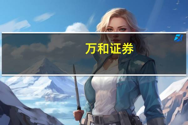 万和证券：基本面逐步改善 电子行业有望复苏