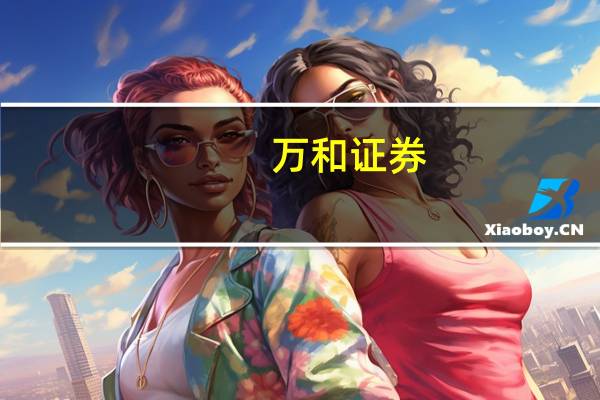万和证券:市场或将出现风格的部分切换