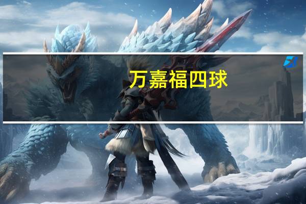 万嘉福 四球(烘培类糕点)卡路里是多少
