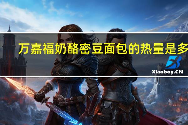 万嘉福 奶酪密豆面包的热量是多少