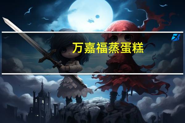 万嘉福 蒸蛋糕(原味)卡路里是多少