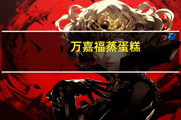 万嘉福 蒸蛋糕(原味)的热量是多少