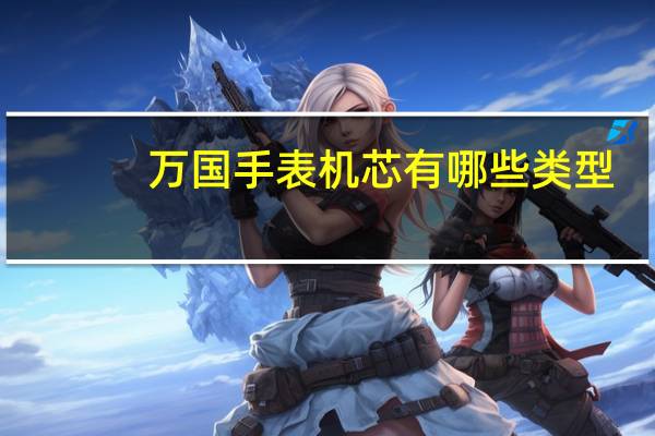 万国手表机芯有哪些类型