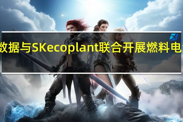 万国数据与SK ecoplant联合开展燃料电池技术试点