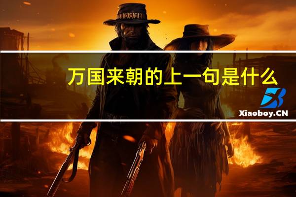 万国来朝的上一句是什么