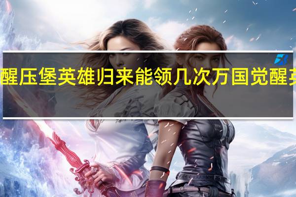 万国觉醒压堡英雄归来能领几次 万国觉醒英雄复苏礼包
