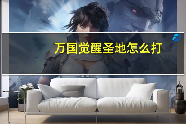万国觉醒圣地怎么打