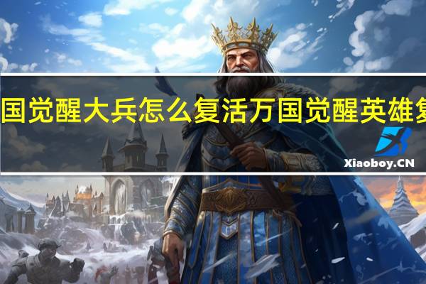 万国觉醒大兵怎么复活 万国觉醒英雄复苏礼包