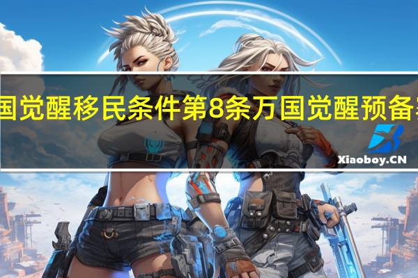 万国觉醒移民条件第8条 万国觉醒预备赛季移民