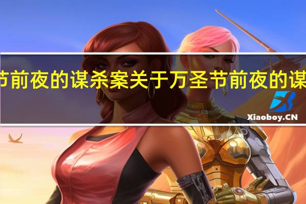 万圣节前夜的谋杀案 关于万圣节前夜的谋杀案的介绍