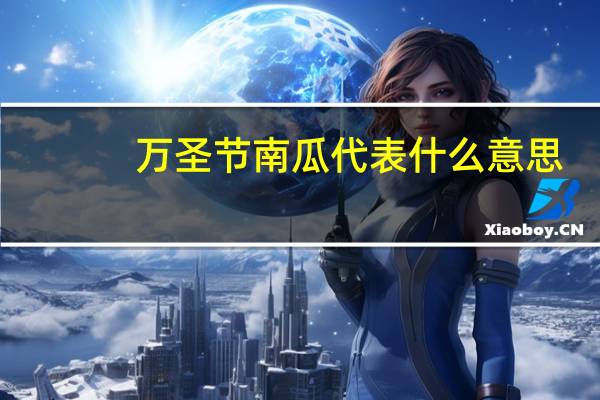 万圣节南瓜代表什么意思（万圣节南瓜）