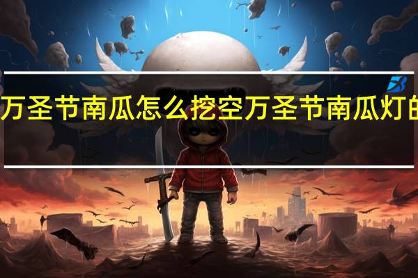 万圣节南瓜怎么挖空 万圣节南瓜灯的做法