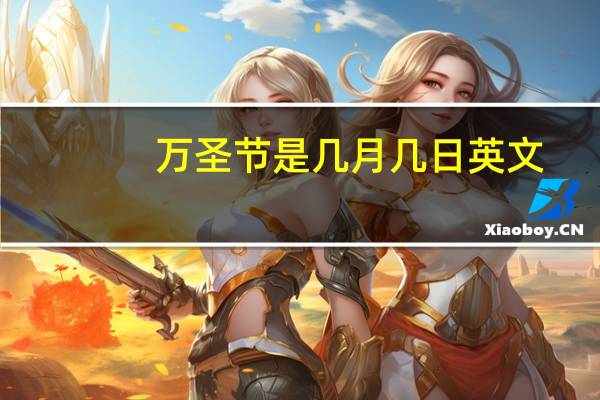 万圣节是几月几日英文