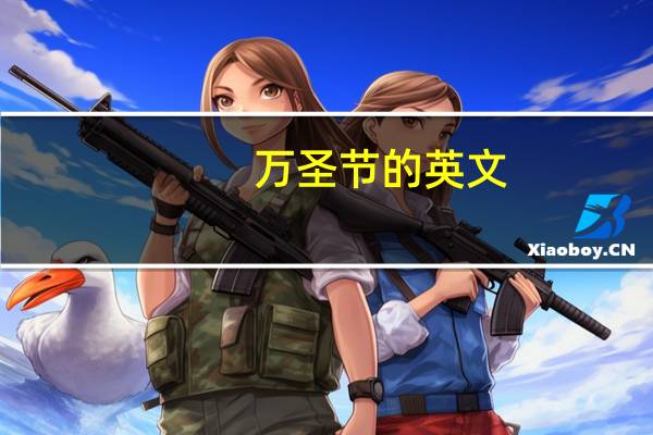 万圣节的英文