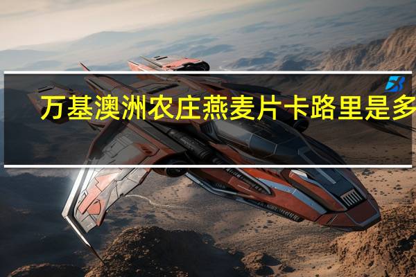万基 澳洲农庄燕麦片卡路里是多少