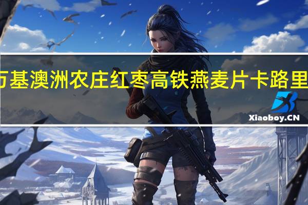 万基 澳洲农庄红枣高铁燕麦片卡路里是多少