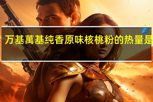 万基 萬基纯香原味核桃粉的热量是多少