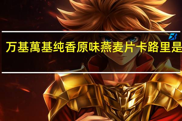 万基 萬基纯香原味燕麦片卡路里是多少