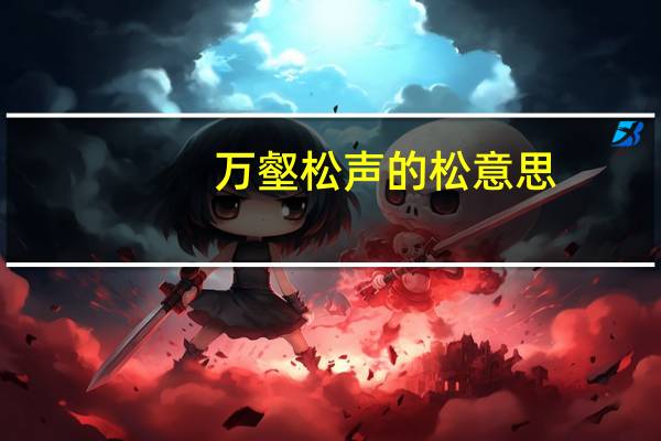 万壑松声的松意思