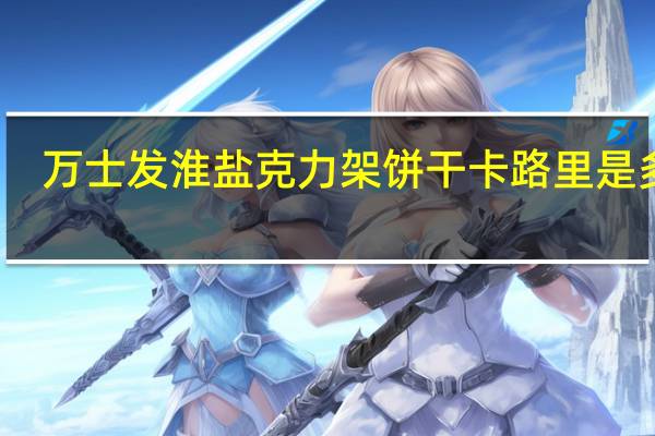 万士发 淮盐克力架饼干卡路里是多少