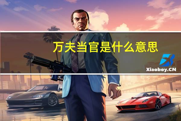 万夫当官是什么意思