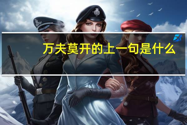 万夫莫开的上一句是什么