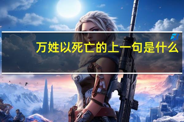 万姓以死亡的上一句是什么