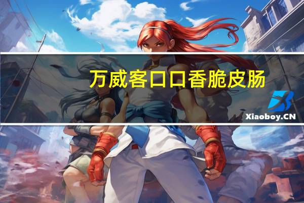 万威客 口口香脆皮肠(黑椒味)卡路里是多少