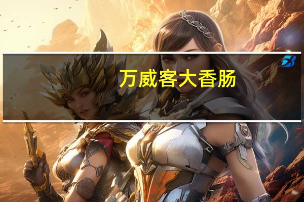 万威客 大香肠 (北京风味)卡路里是多少