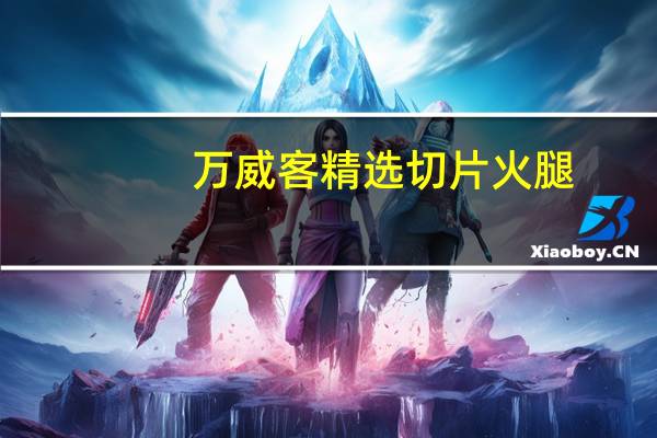 万威客 精选切片火腿(椒香风味)卡路里是多少