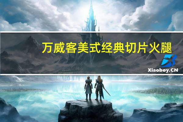 万威客 美式经典切片火腿 (烟熏味)卡路里是多少