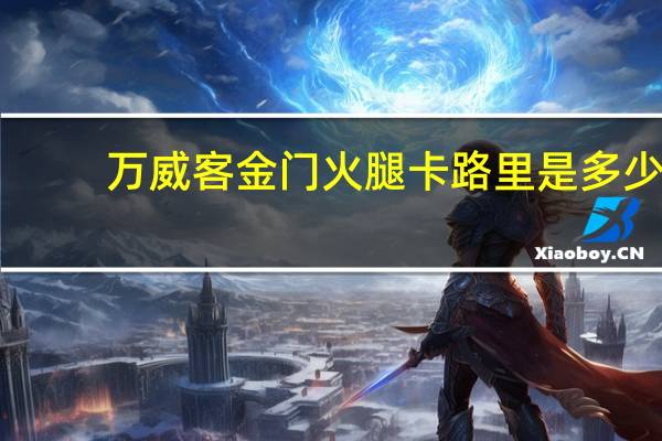 万威客 金门火腿卡路里是多少