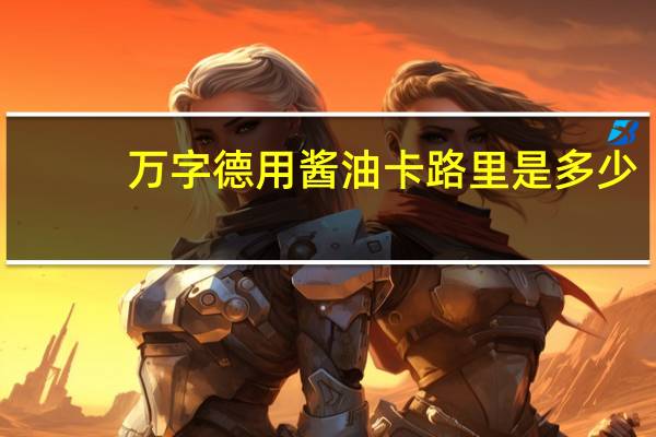 万字德用酱油卡路里是多少