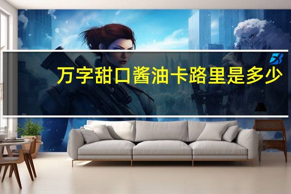 万字甜口酱油卡路里是多少