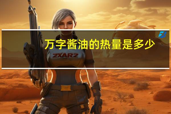 万字 酱油的热量是多少