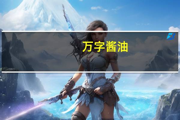 万字酱油(鲜醇)卡路里是多少