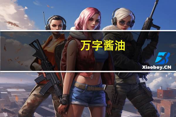 万字酱油(鲜醇)的热量是多少