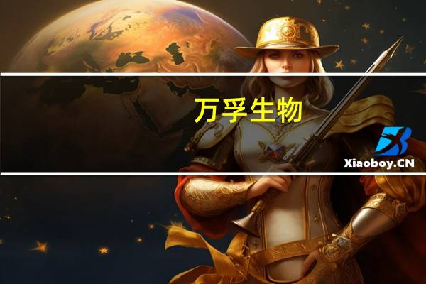 万孚生物：上半年净利3.35亿元同比下降71.60%