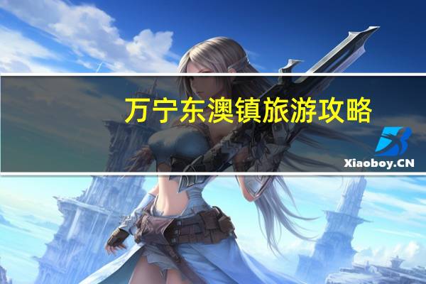 万宁东澳镇旅游攻略