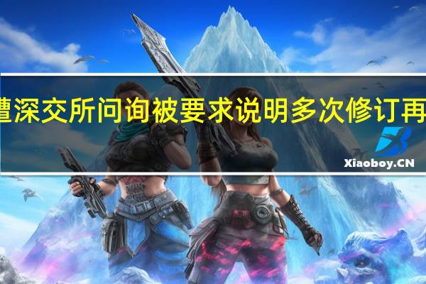 万安科技定增申请再遭深交所问询被要求说明多次修订再融资发行预案是否合法合规