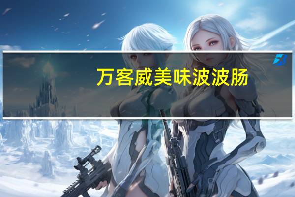 万客威 美味波波肠(原味)卡路里是多少