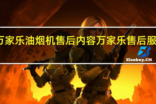 万家乐油烟机售后内容 万家乐售后服务电话