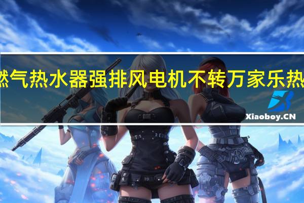 万家乐燃气热水器强排风电机不转 万家乐热水器售后维修