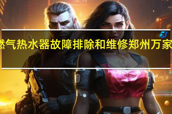 万家乐燃气热水器故障排除和维修 郑州万家乐热水器维修
