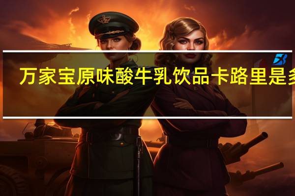 万家宝 原味酸牛乳饮品卡路里是多少