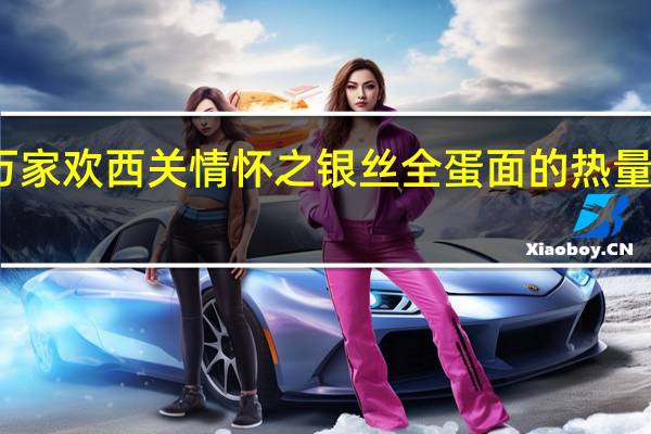 万家欢 西关情怀之银丝全蛋面的热量是多少