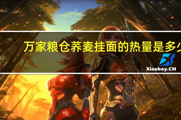万家粮仓 荞麦挂面的热量是多少