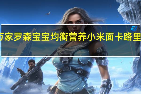 万家 罗森 宝宝均衡营养小米面卡路里是多少